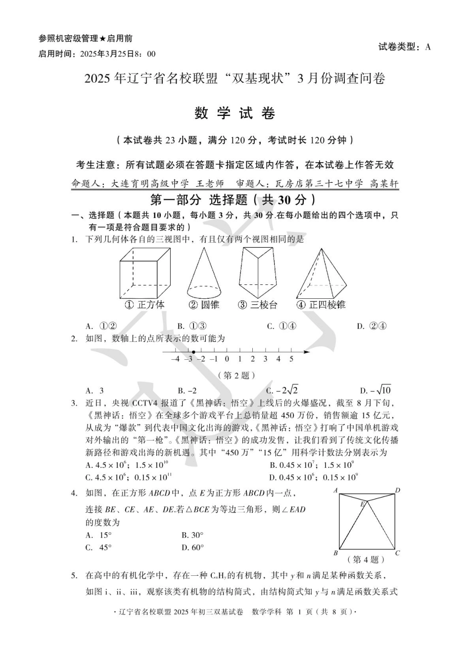 2025年辽宁省名校联盟“双基现状”3 月份调查问卷数学试卷.pdf_第1页