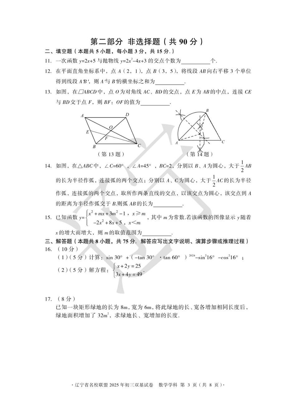2025年辽宁省名校联盟“双基现状”3 月份调查问卷数学试卷.pdf_第3页