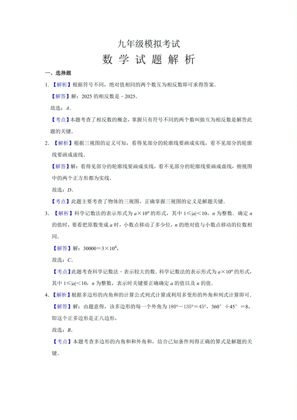 2025年山东济南济阳区九年级中考一模数学解析.pdf_第1页