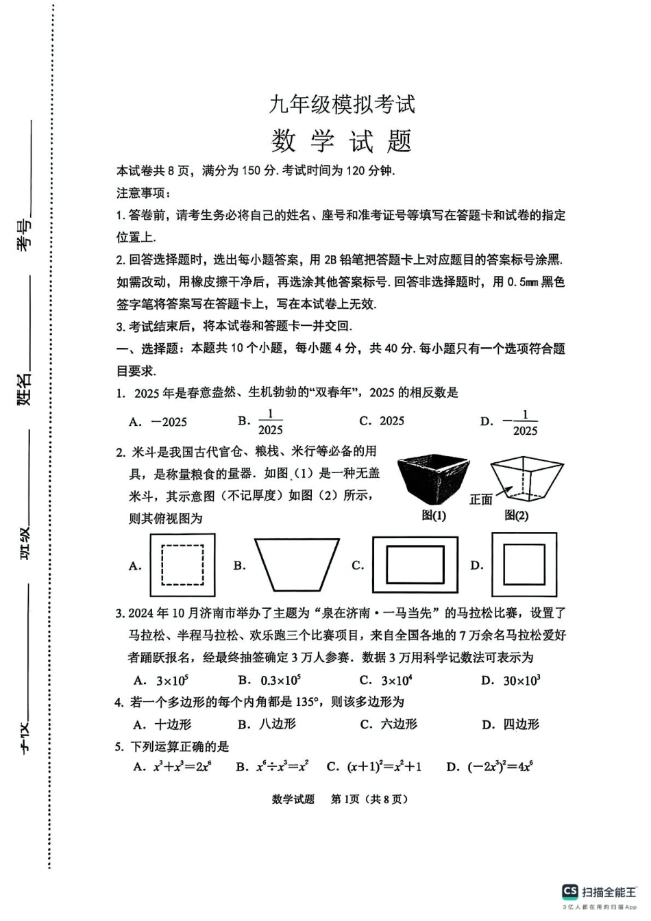 2025年山东济南济阳区九年级中考一模数学试题.pdf_第1页
