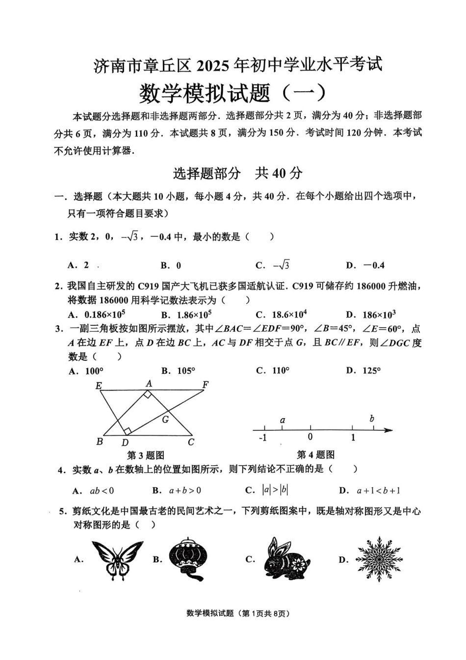 2025年山东济南章丘区九年级中考一模数学试题.pdf_第1页