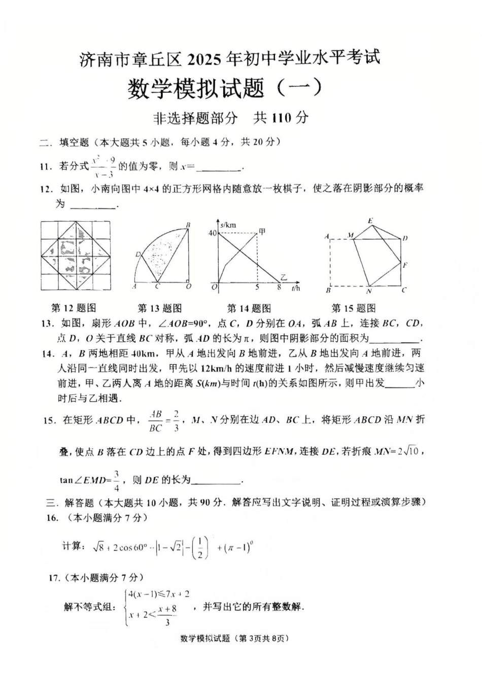 2025年山东济南章丘区九年级中考一模数学试题.pdf_第3页