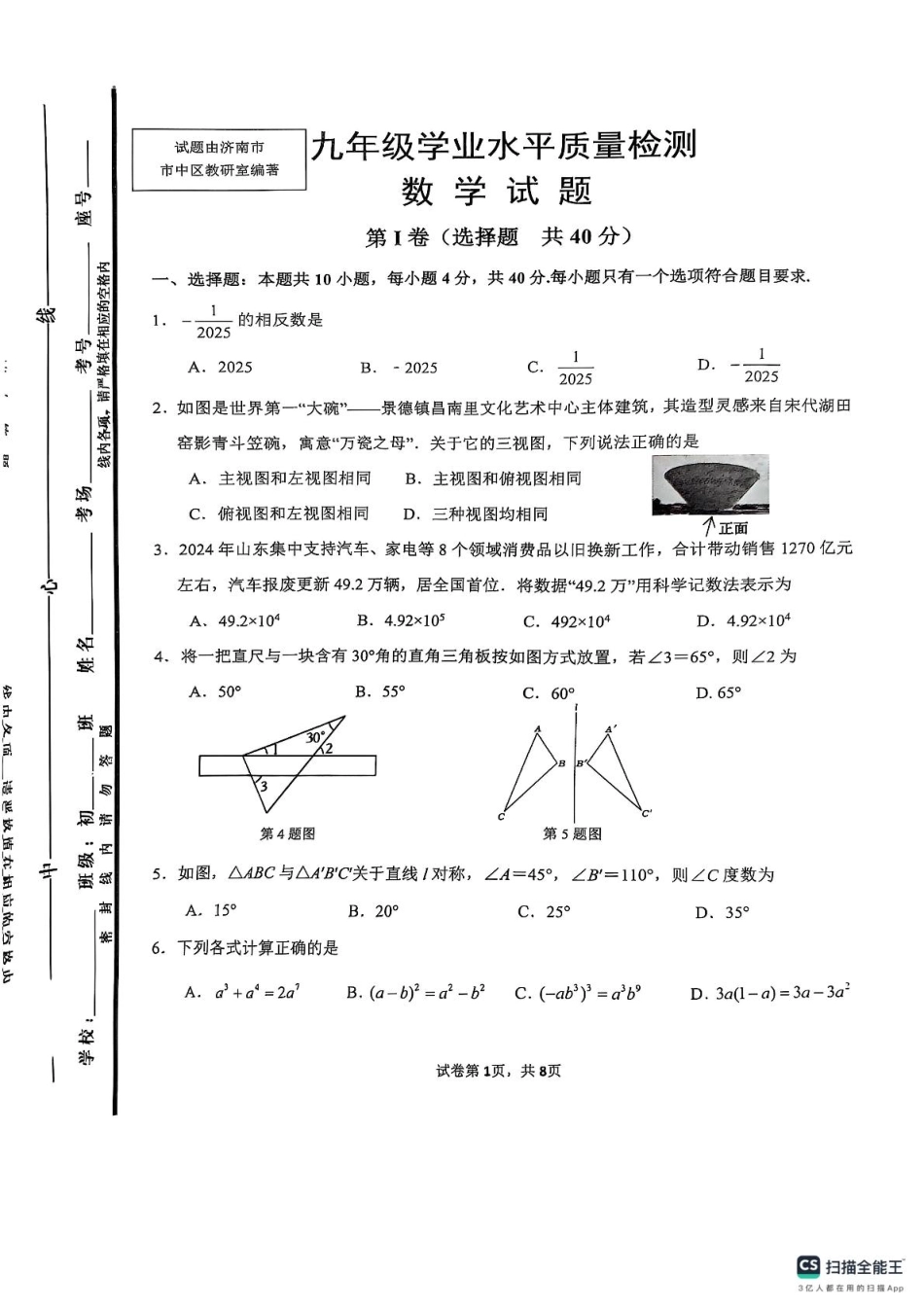 2025年山东省济南市市中区九年级中考一模数学试题.pdf_第1页