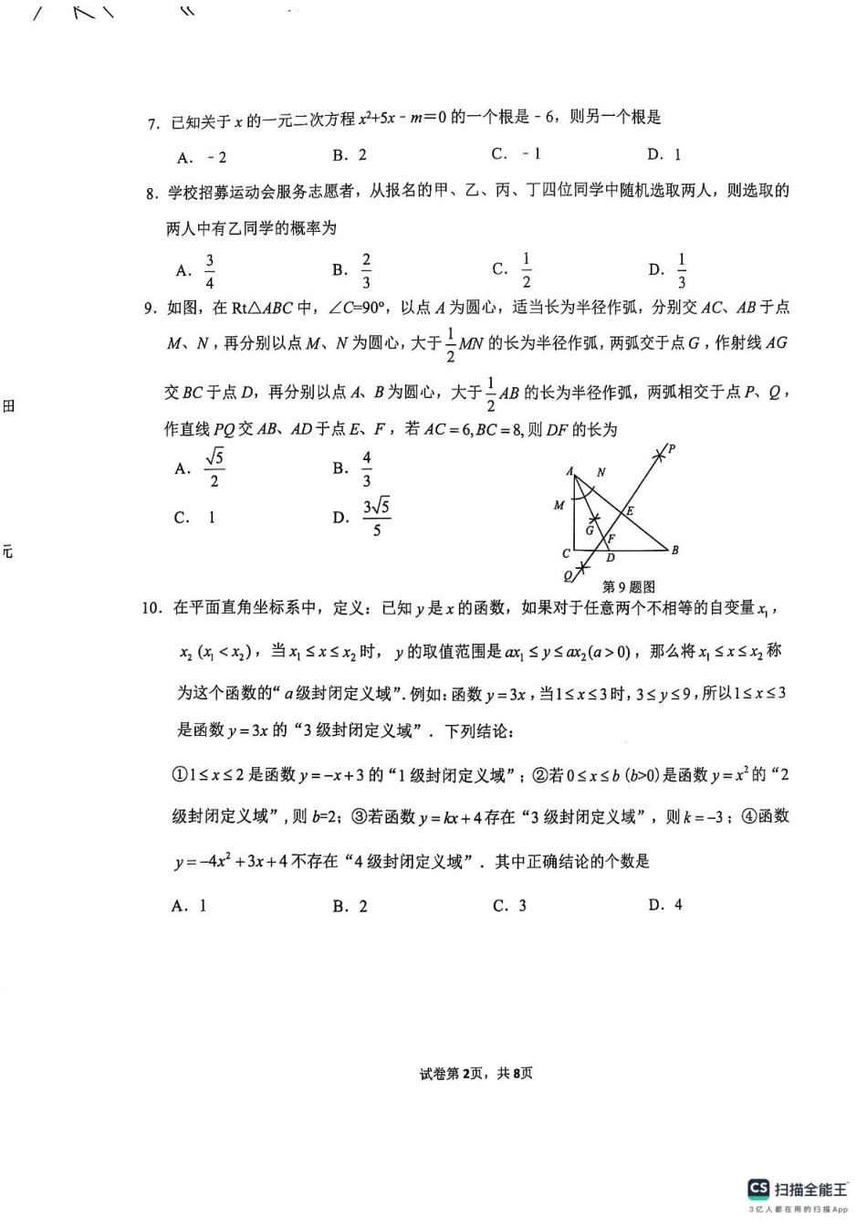 2025年山东省济南市市中区九年级中考一模数学试题.pdf_第2页