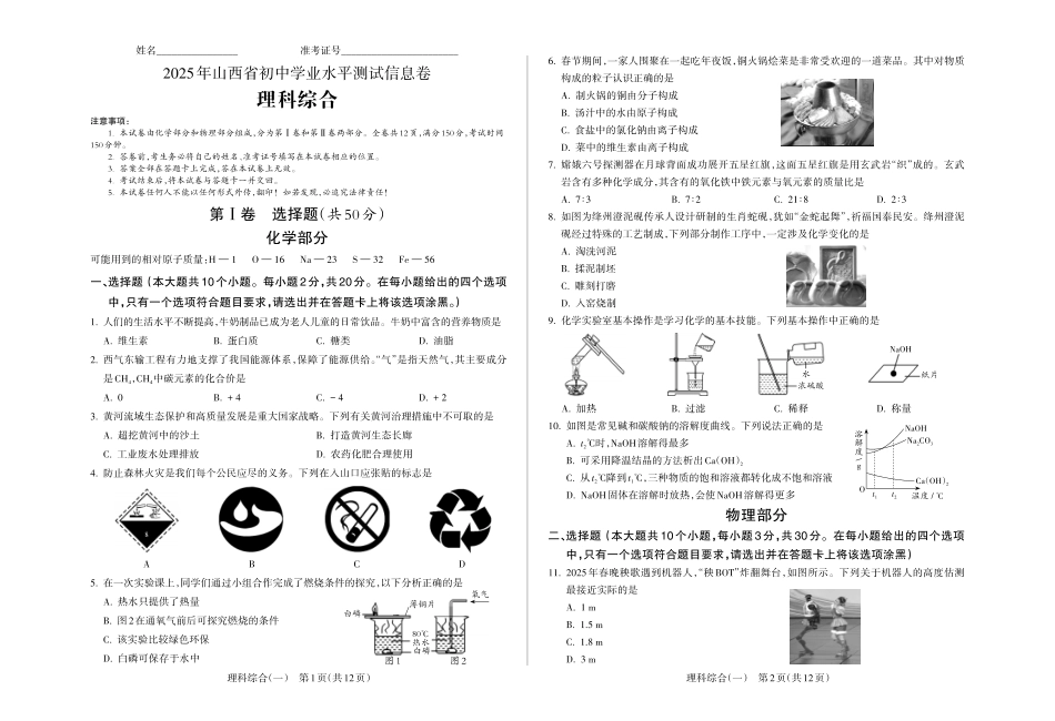 2025年山西省初中学业水平测试信息卷理综试卷.pdf_第1页