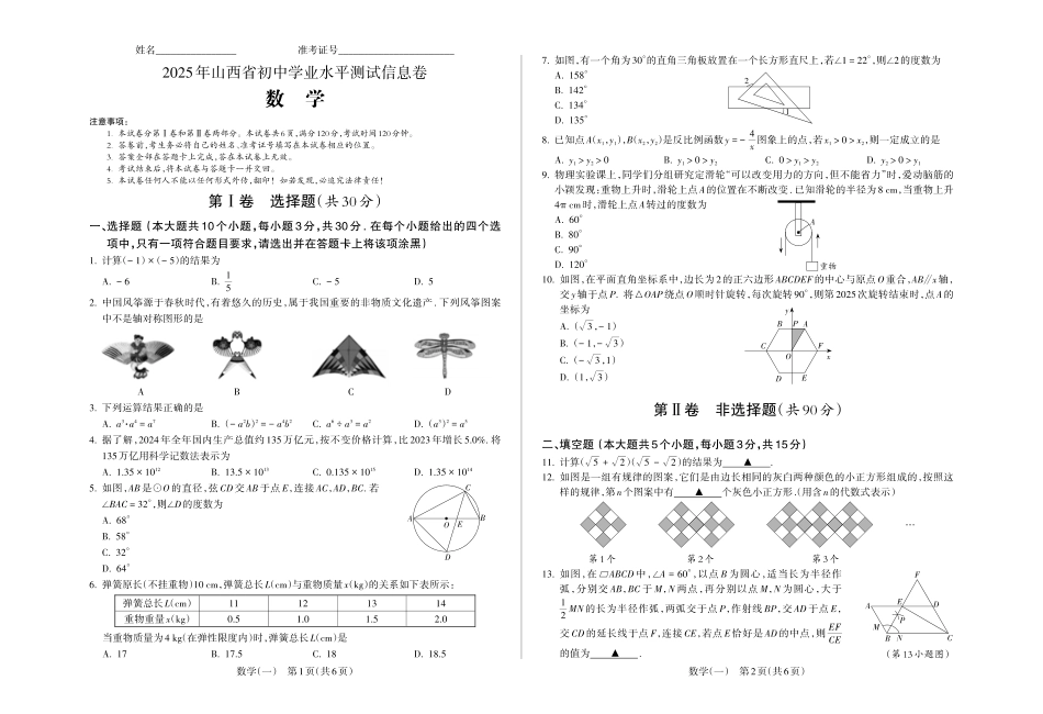 2025年山西省初中学业水平测试信息卷数学试卷.pdf_第1页