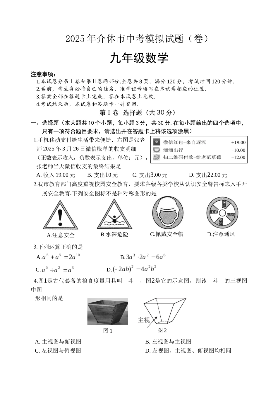 2025年山西省晋中市介休市九年级中考一模数学试题.docx_第1页