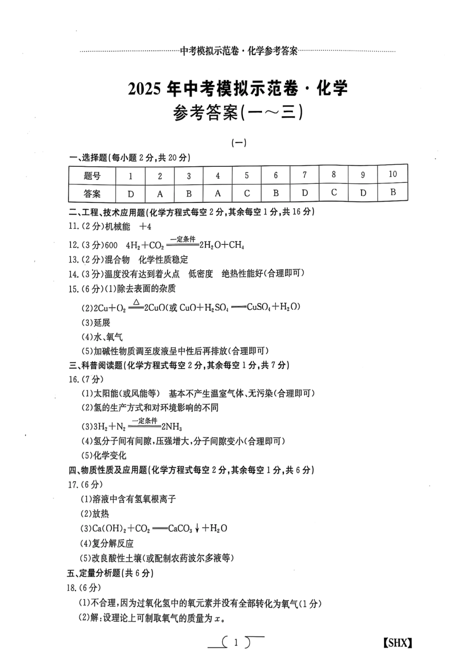 2025年山西中考模拟示范卷化学(一)答案.pdf_第1页