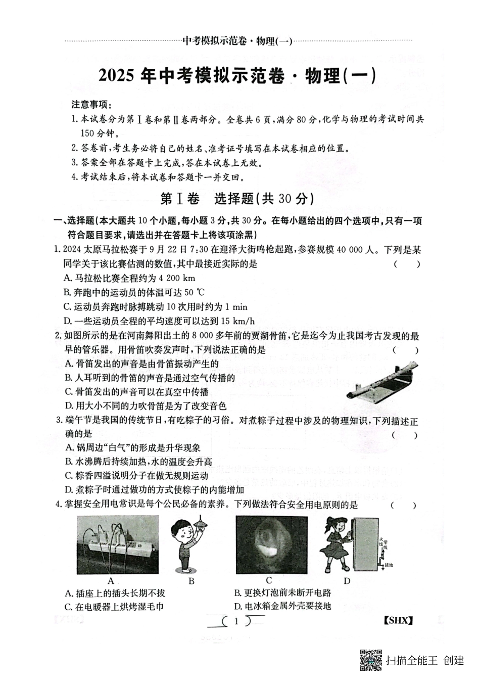 2025年山西中考模拟示范卷物理(一).pdf_第1页