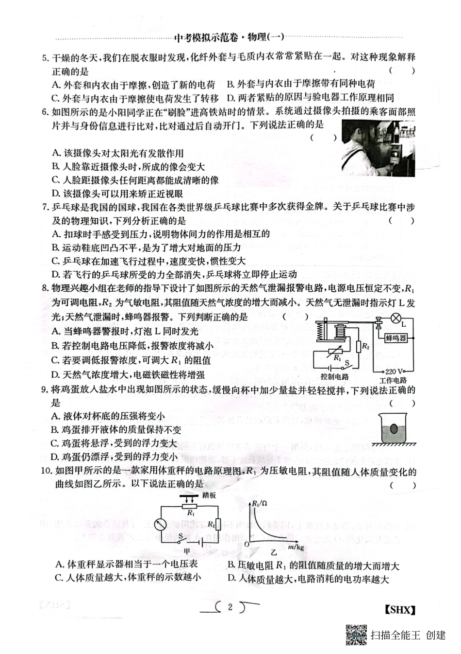 2025年山西中考模拟示范卷物理(一).pdf_第2页