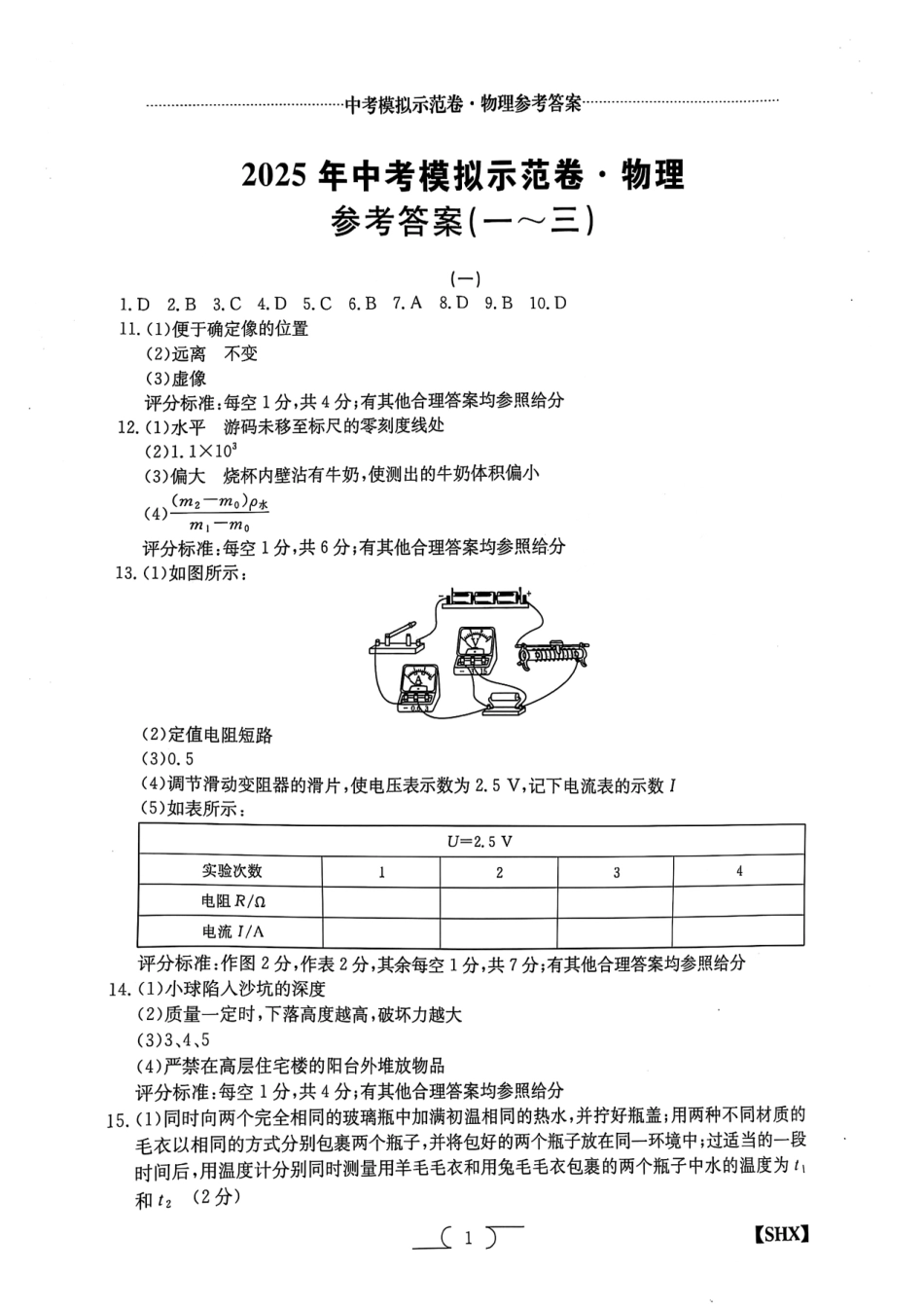 2025年山西中考模拟示范卷物理(一)答案.pdf_第1页