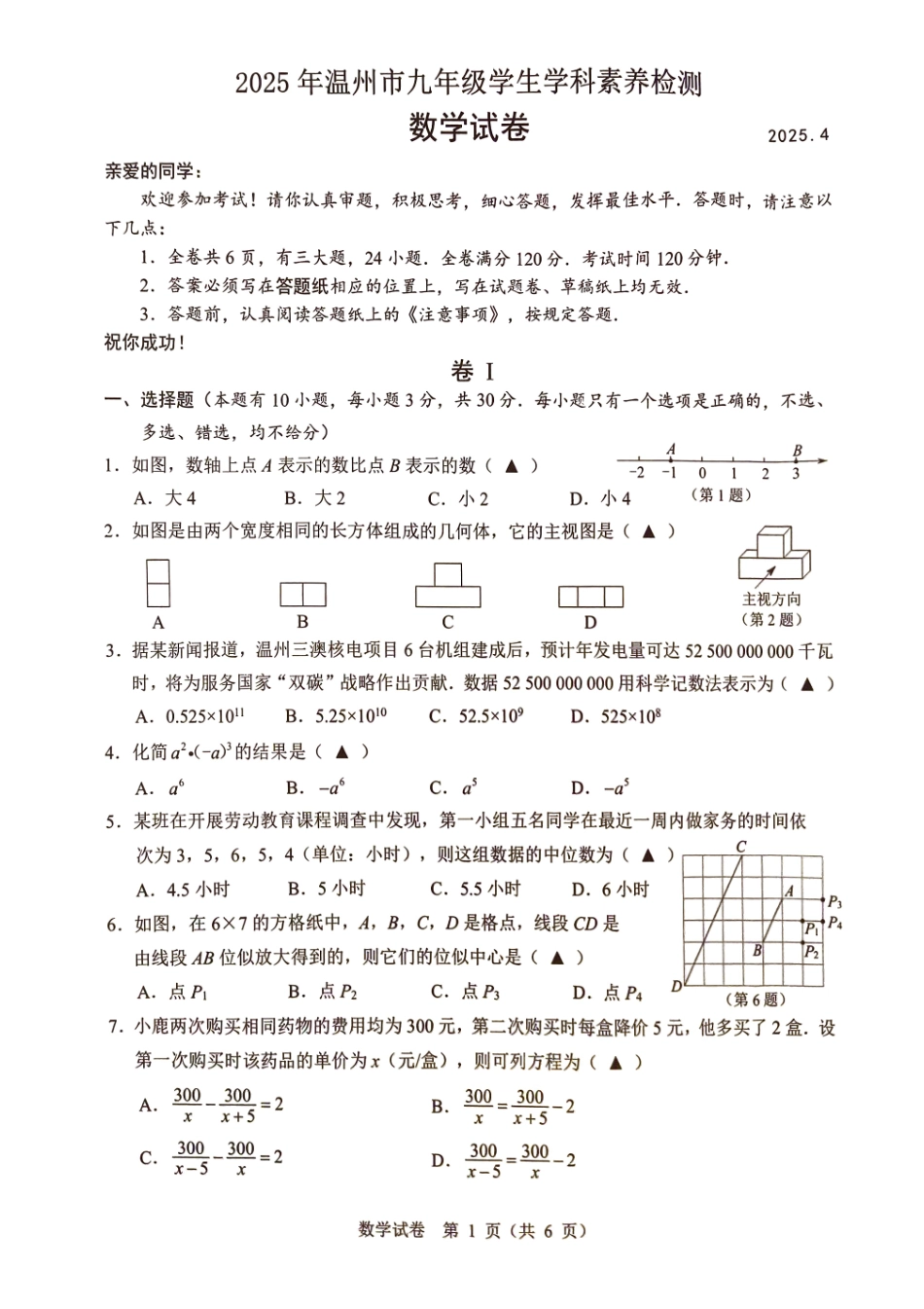2025年浙江温州中考一模数学试卷.pdf_第1页