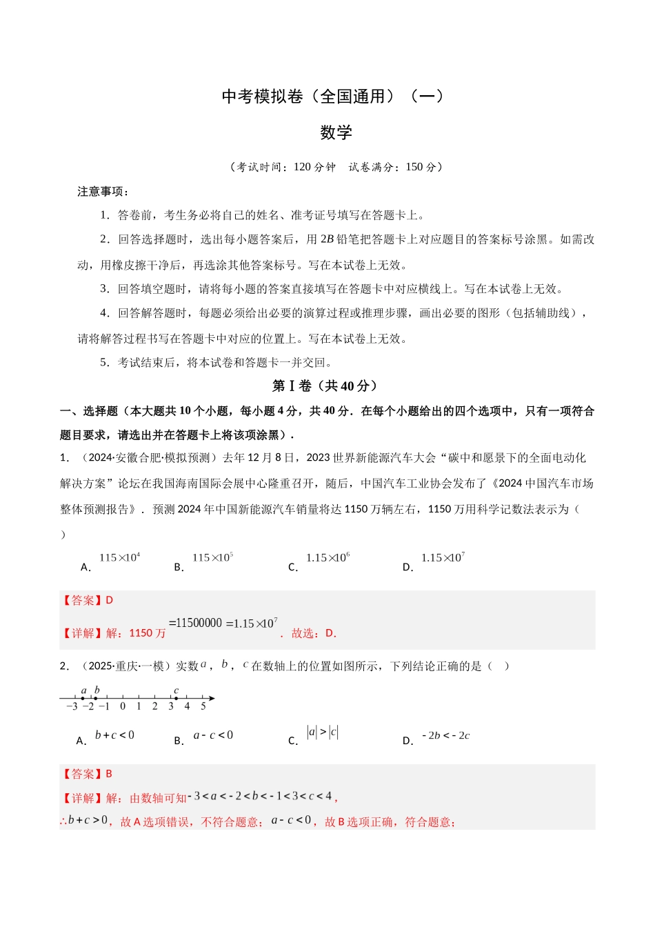 2025年中考数学几何模型归纳训练-中考模拟卷（全国通用）（一）（解析版）.docx_第1页