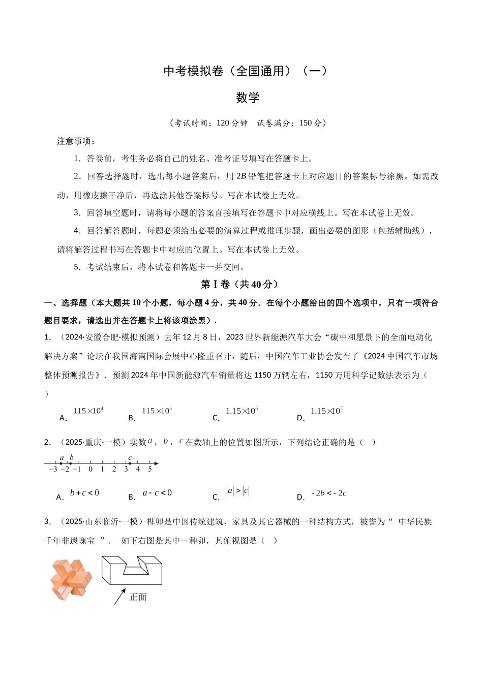 2025年中考数学几何模型归纳训练-中考模拟卷（全国通用）（一）（原卷版）.docx_第1页