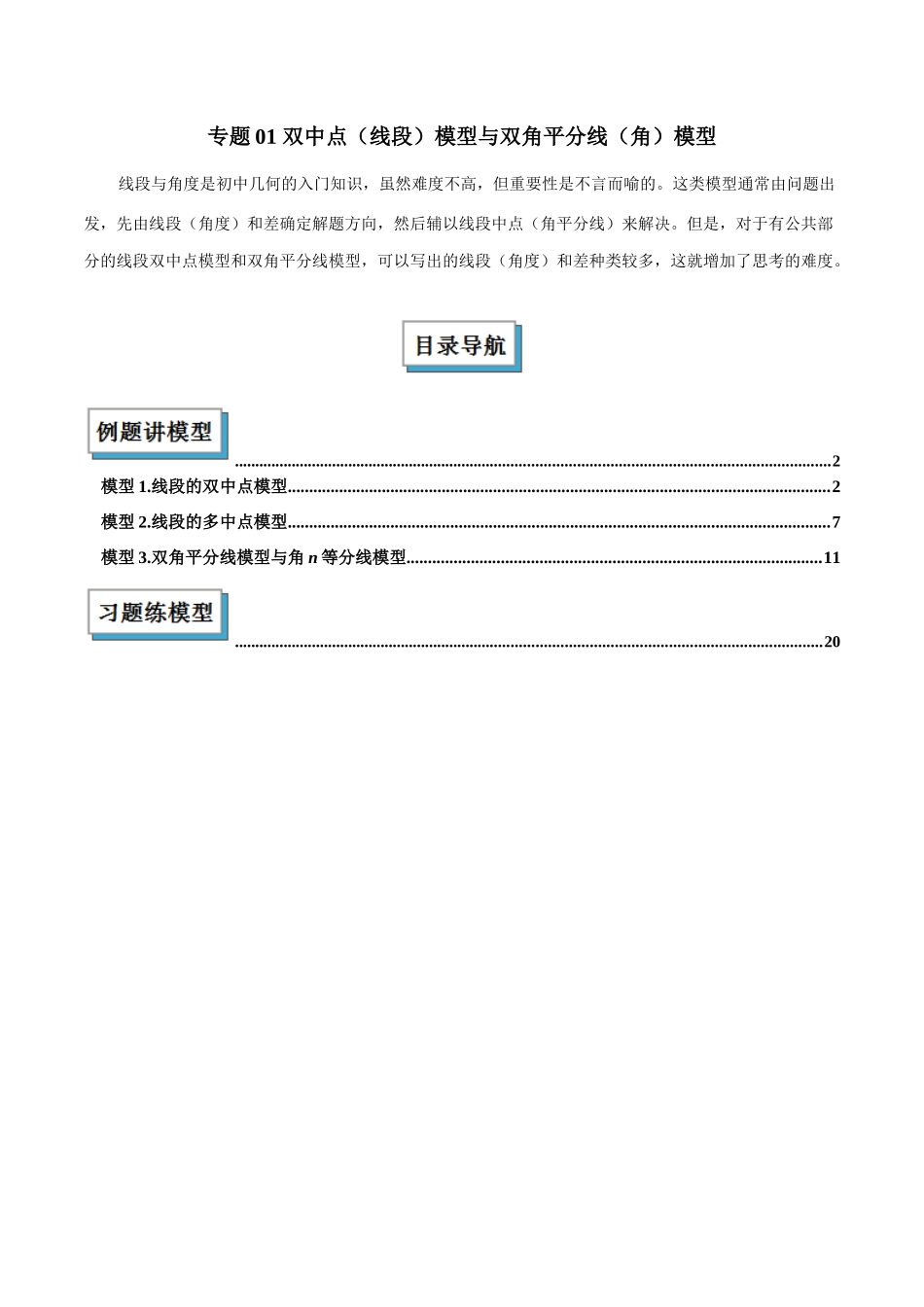 2025年中考数学几何模型归纳训练-专题01 双中点（线段）模型与双角平分线（角）模型解读与提分精练（全国通用）（解析版）.docx_第1页