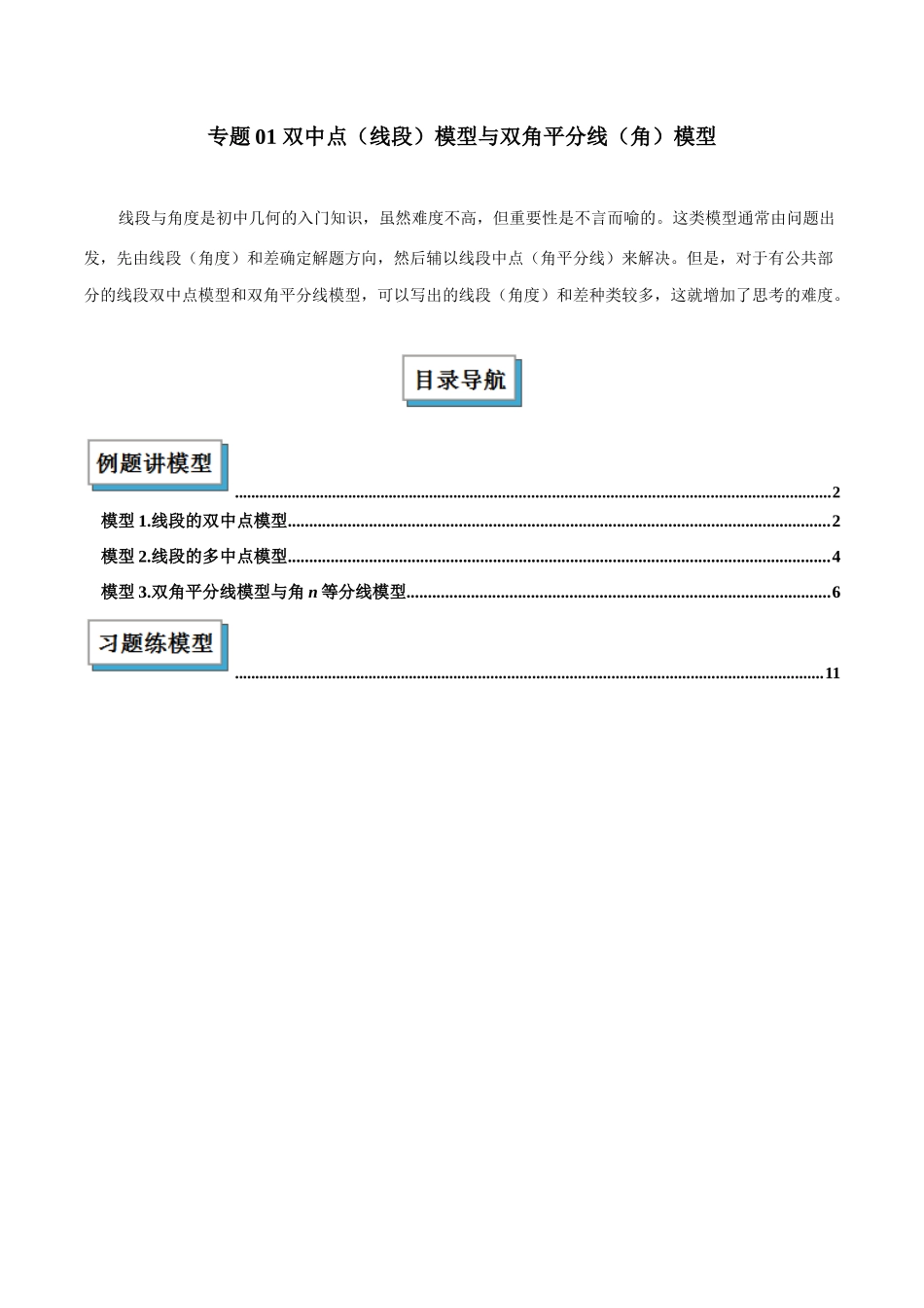 2025年中考数学几何模型归纳训练-专题01 双中点（线段）模型与双角平分线（角）模型解读与提分精练（全国通用）（原卷版）.docx_第1页
