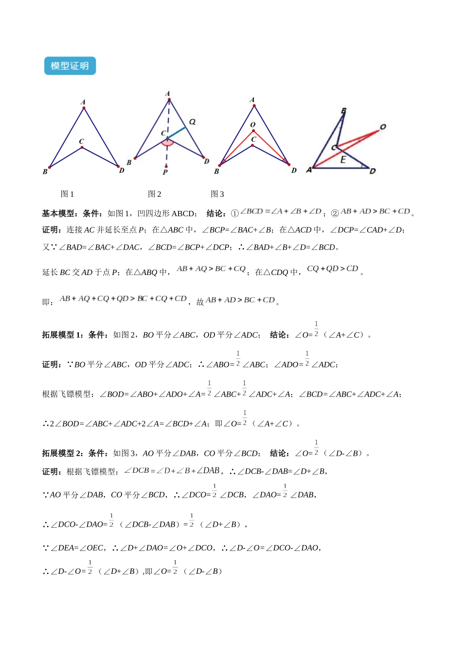 2025年中考数学几何模型归纳训练-专题02 三角形中的倒角模型之燕尾（飞镖）型、风筝模型解读与提分精练（全国通用）（解析版）.docx_第2页