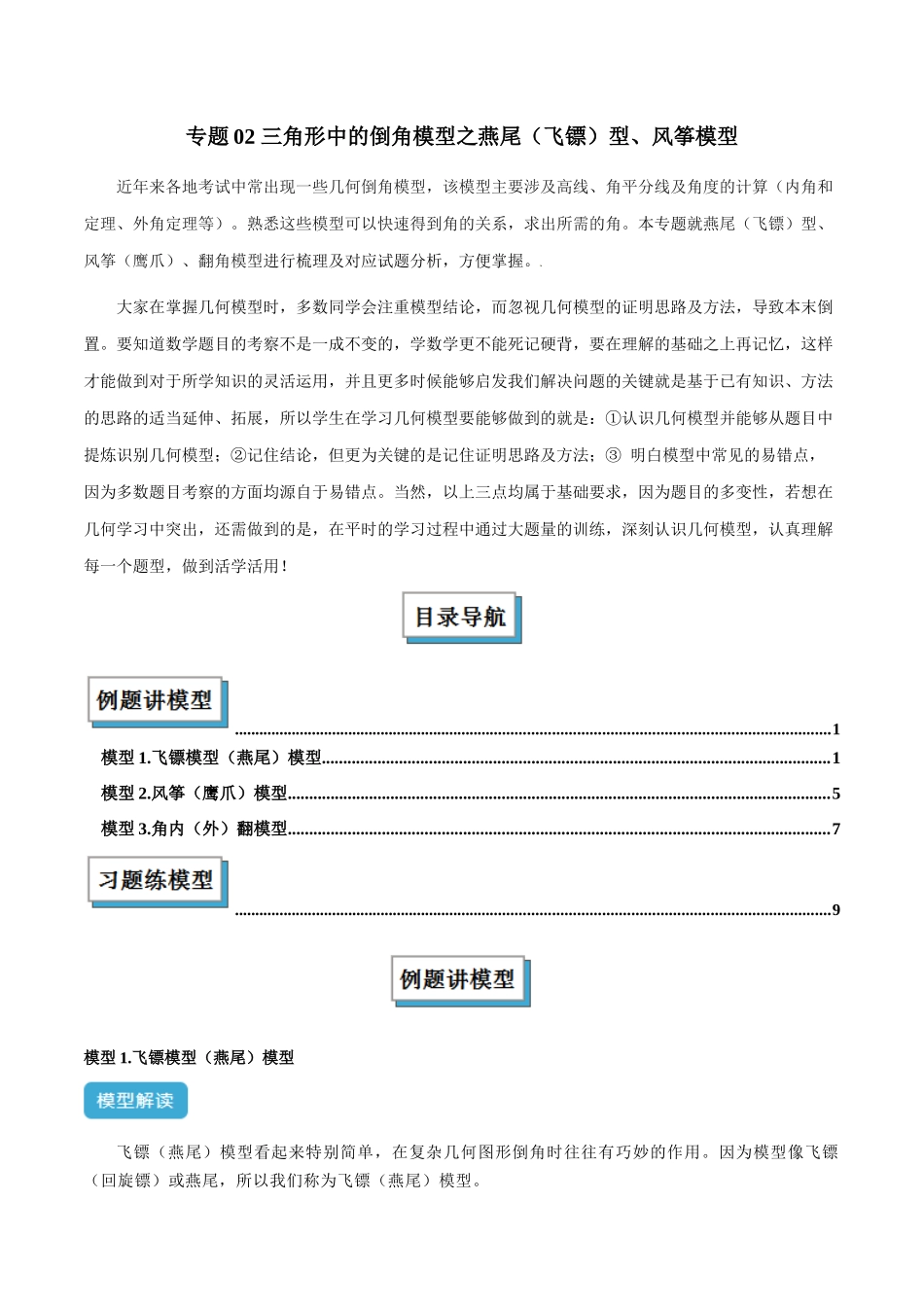 2025年中考数学几何模型归纳训练-专题02 三角形中的倒角模型之燕尾（飞镖）型、风筝模型解读与提分精练（全国通用）（原卷版）.docx_第1页