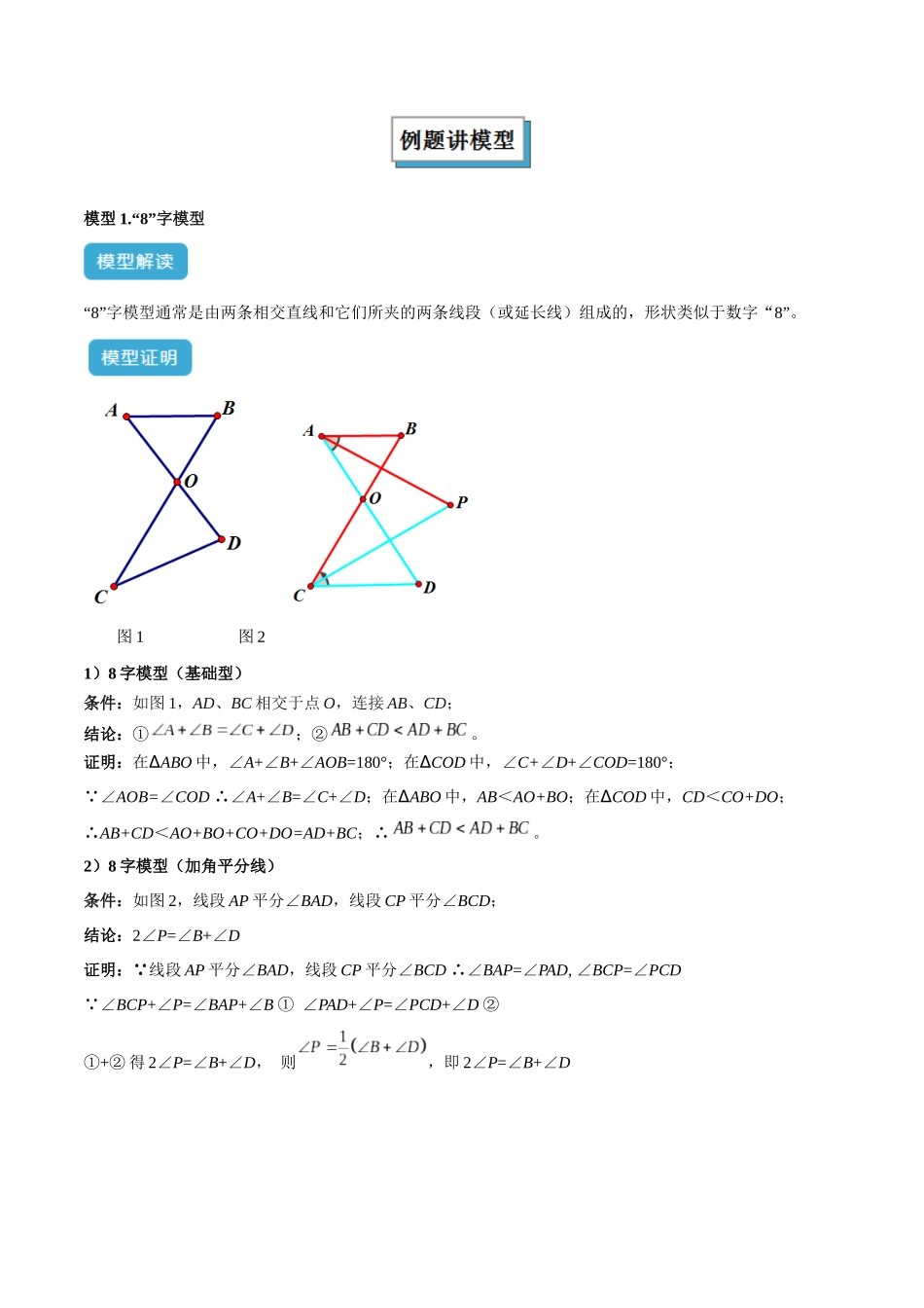 2025年中考数学几何模型归纳训练-专题03 三角形中的倒角模型之“8”字模型、“A”字模型与三角板模型解读与提分精练（全国通用）（原卷版）.docx_第2页