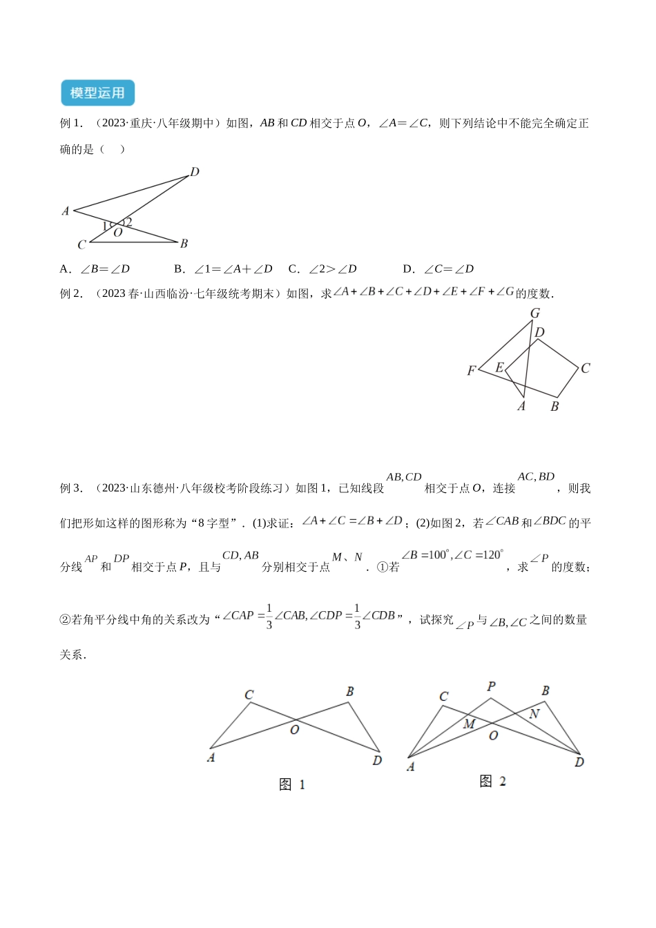 2025年中考数学几何模型归纳训练-专题03 三角形中的倒角模型之“8”字模型、“A”字模型与三角板模型解读与提分精练（全国通用）（原卷版）.docx_第3页