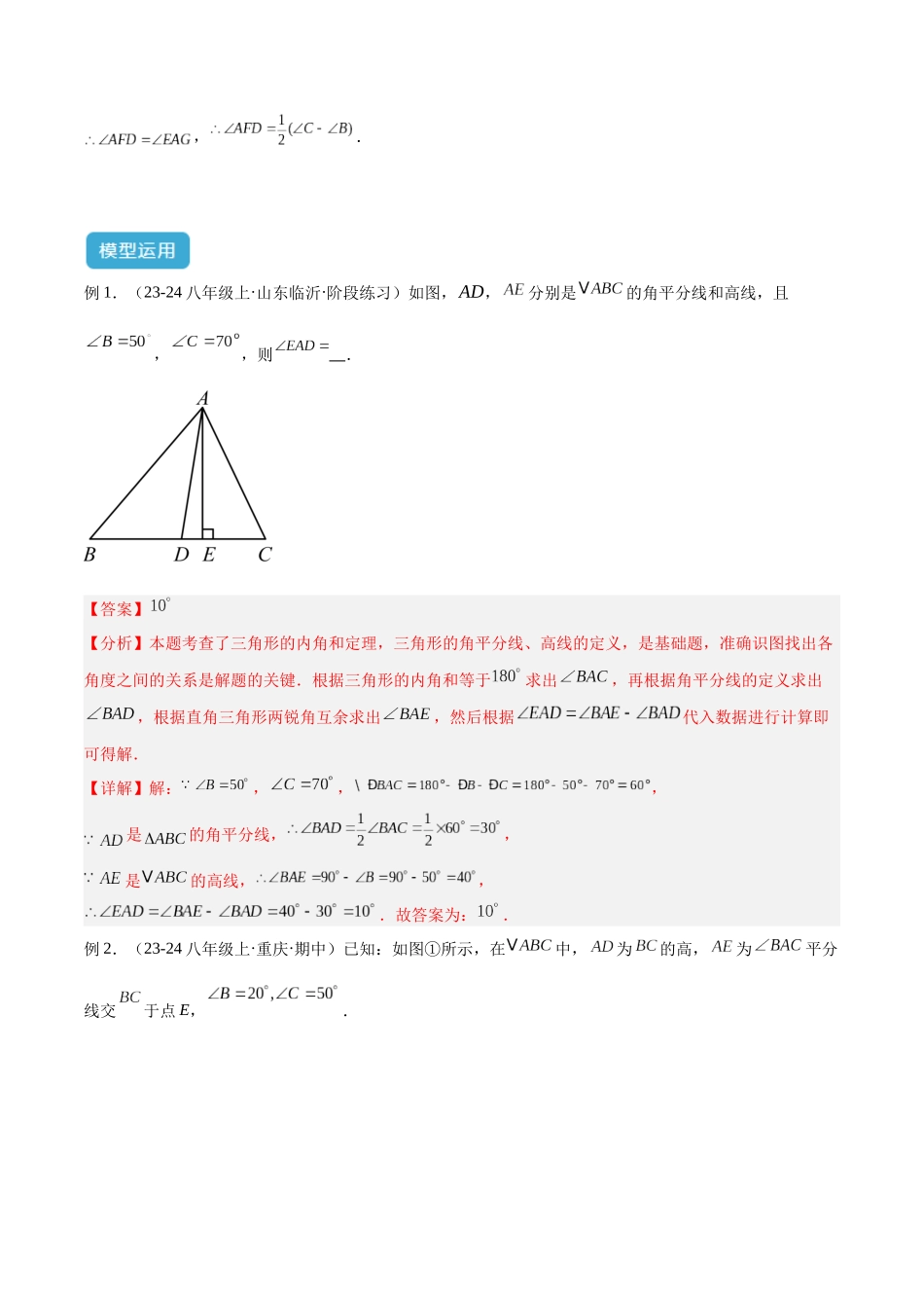 2025年中考数学几何模型归纳训练-专题04 三角形中的倒角模型之高分线模型、双（三）垂直模型解读与提分精练（全国通用）（解析版）.docx_第3页