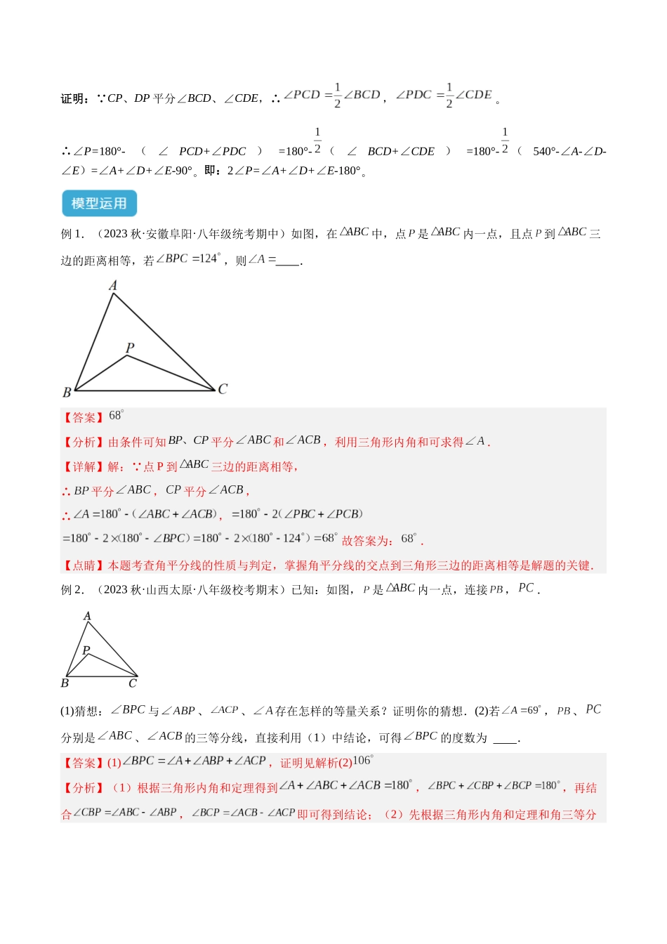 2025年中考数学几何模型归纳训练-专题05 三角形中的倒角模型之双角平分线（三角形）模型解读与提分精练（全国通用）（解析版）.docx_第3页
