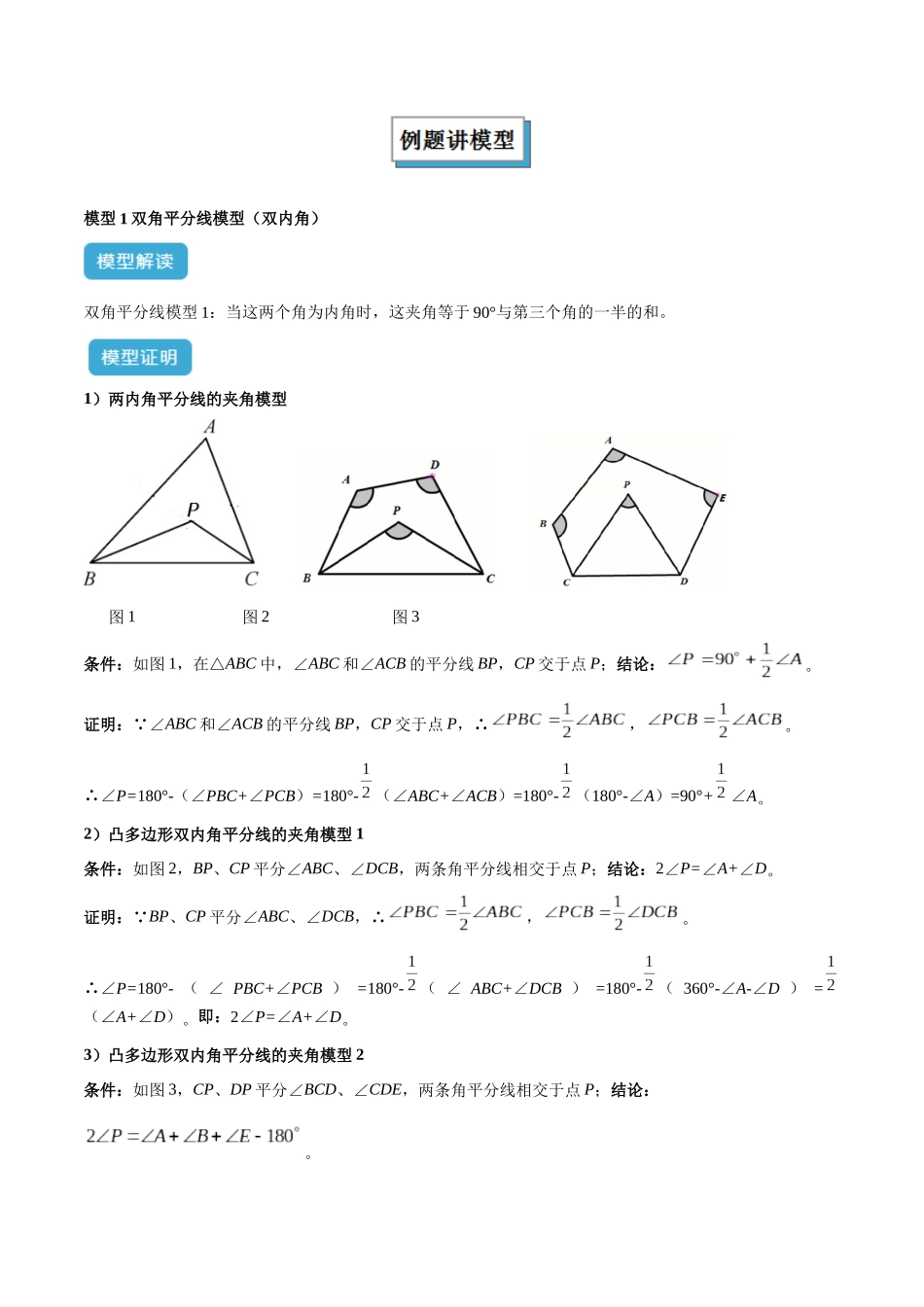 2025年中考数学几何模型归纳训练-专题05 三角形中的倒角模型之双角平分线（三角形）模型解读与提分精练（全国通用）（原卷版）.docx_第2页
