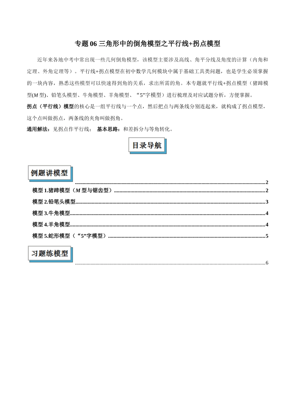 2025年中考数学几何模型归纳训练-专题06 三角形中的倒角模型之平行线+拐点模型解读与提分精练（全国通用）（解析版）.docx_第1页