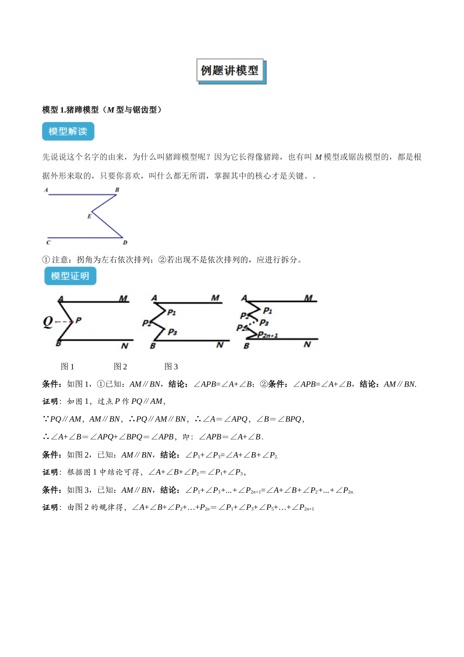 2025年中考数学几何模型归纳训练-专题06 三角形中的倒角模型之平行线+拐点模型解读与提分精练（全国通用）（原卷版）.docx_第2页