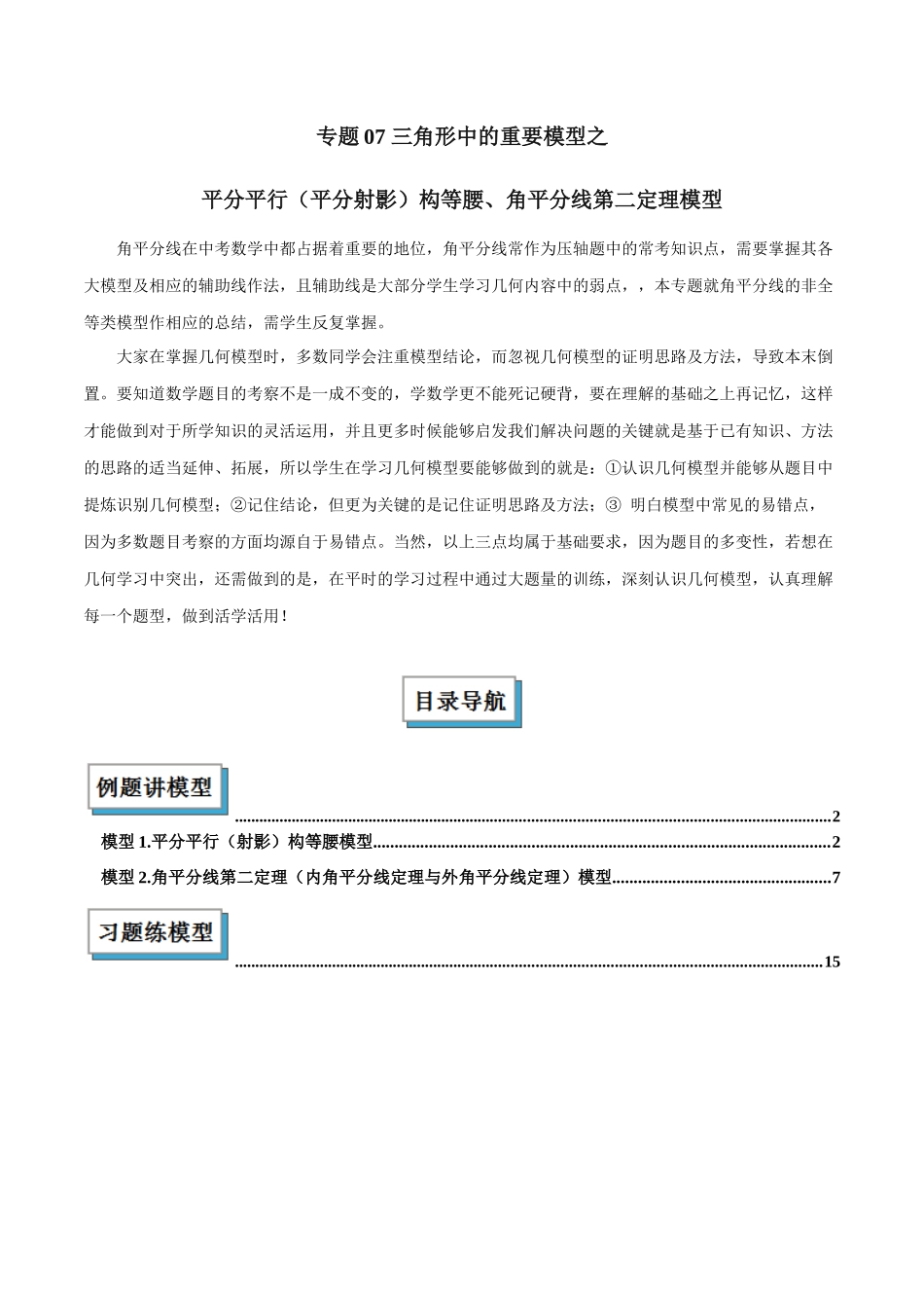 2025年中考数学几何模型归纳训练-专题07 三角形中的重要模型之平分平行（平分射影）构等腰、角平分线第二定理模型解读与提分精练（全国通用）（解析版）.docx_第1页