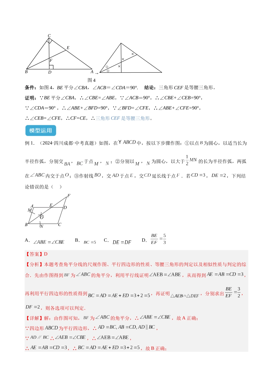 2025年中考数学几何模型归纳训练-专题07 三角形中的重要模型之平分平行（平分射影）构等腰、角平分线第二定理模型解读与提分精练（全国通用）（解析版）.docx_第3页