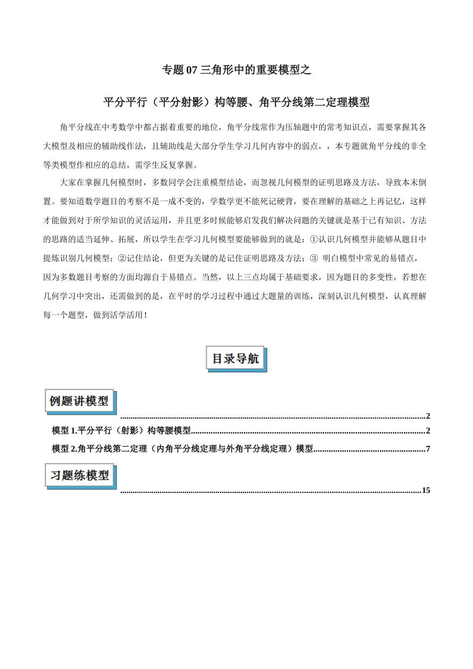 2025年中考数学几何模型归纳训练-专题07 三角形中的重要模型之平分平行（平分射影）构等腰、角平分线第二定理模型解读与提分精练（全国通用）（原卷版）.docx_第1页