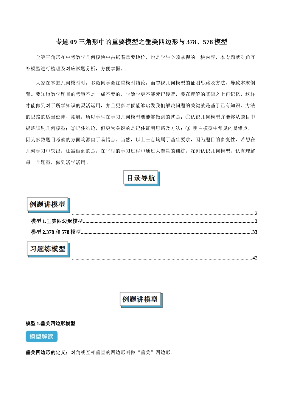 2025年中考数学几何模型归纳训练-专题09 三角形中的重要模型之垂美四边形与378、578模型解读与提分精练（全国通用）（解析版）.docx_第1页