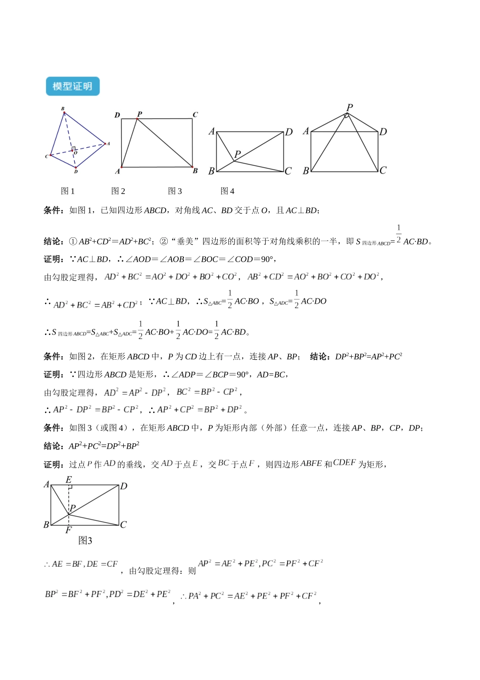2025年中考数学几何模型归纳训练-专题09 三角形中的重要模型之垂美四边形与378、578模型解读与提分精练（全国通用）（解析版）.docx_第2页