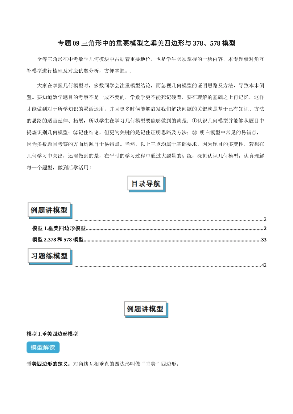 2025年中考数学几何模型归纳训练-专题09 三角形中的重要模型之垂美四边形与378、578模型解读与提分精练（全国通用）（原卷版）.docx_第1页