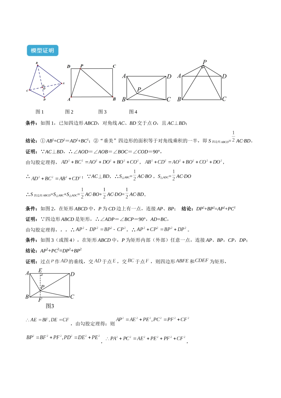 2025年中考数学几何模型归纳训练-专题09 三角形中的重要模型之垂美四边形与378、578模型解读与提分精练（全国通用）（原卷版）.docx_第2页