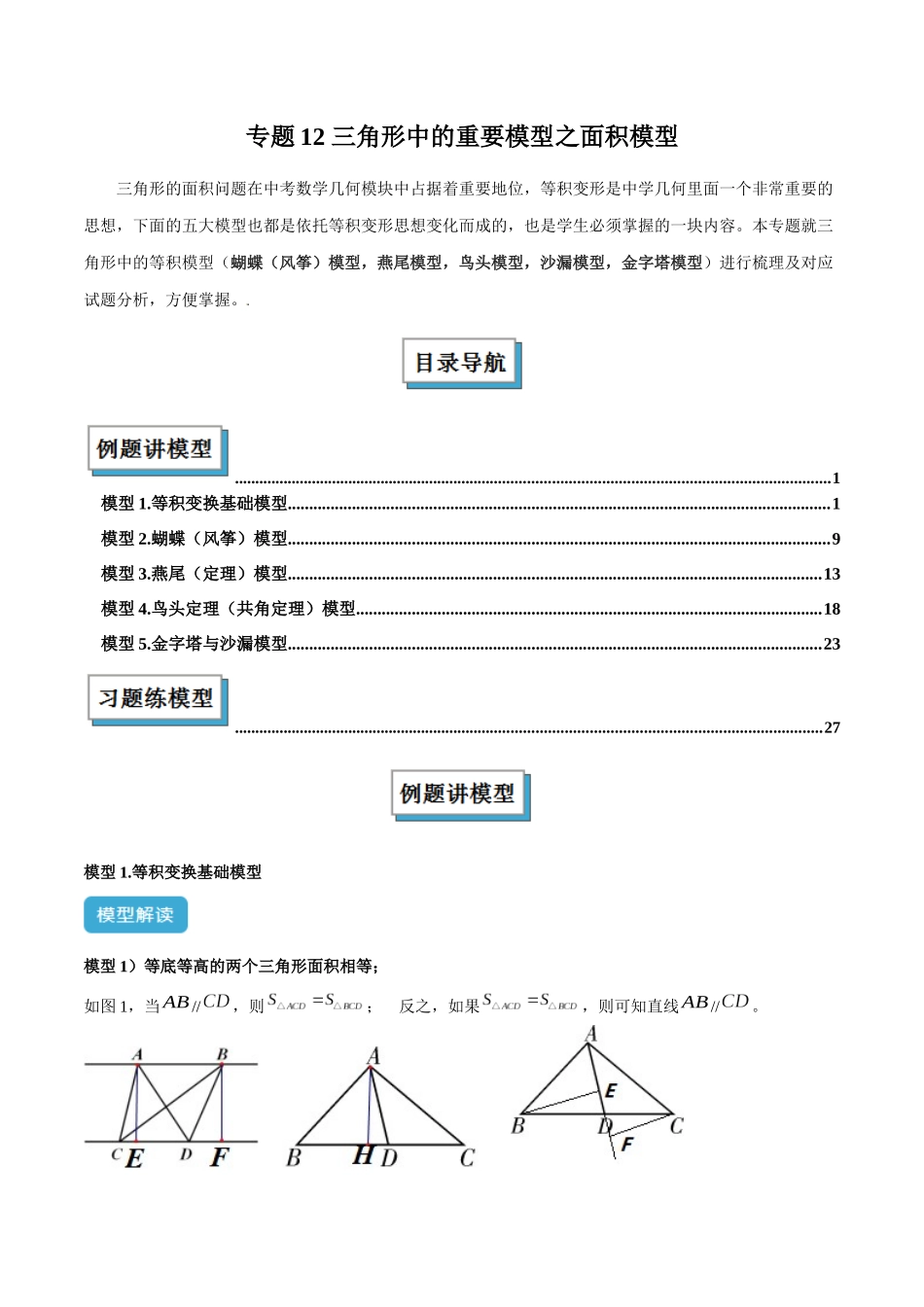 2025年中考数学几何模型归纳训练-专题12 三角形中的重要模型之面积模型解读与提分精练（全国通用）（解析版）.docx_第1页