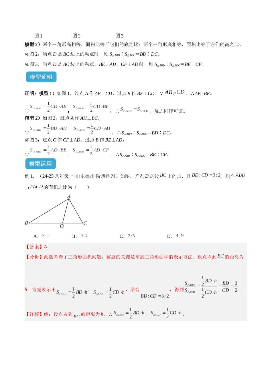 2025年中考数学几何模型归纳训练-专题12 三角形中的重要模型之面积模型解读与提分精练（全国通用）（解析版）.docx_第2页