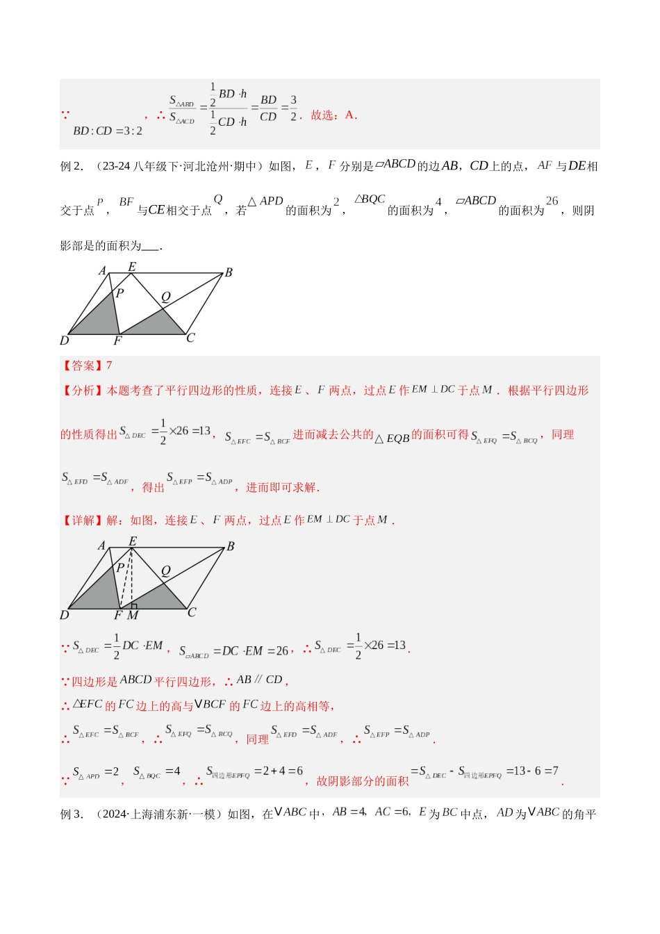 2025年中考数学几何模型归纳训练-专题12 三角形中的重要模型之面积模型解读与提分精练（全国通用）（解析版）.docx_第3页