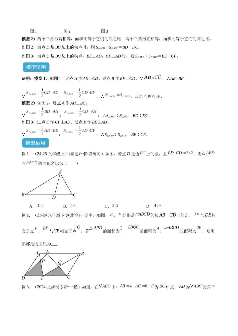 2025年中考数学几何模型归纳训练-专题12 三角形中的重要模型之面积模型解读与提分精练（全国通用）（原卷版）.docx_第2页
