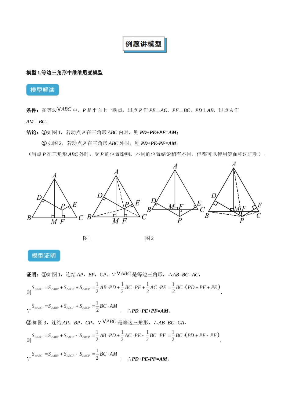 2025年中考数学几何模型归纳训练-专题13 等腰（等边）三角形中的重要模型之维维尼亚模型解读与提分精练（全国通用）（原卷版）.docx_第2页