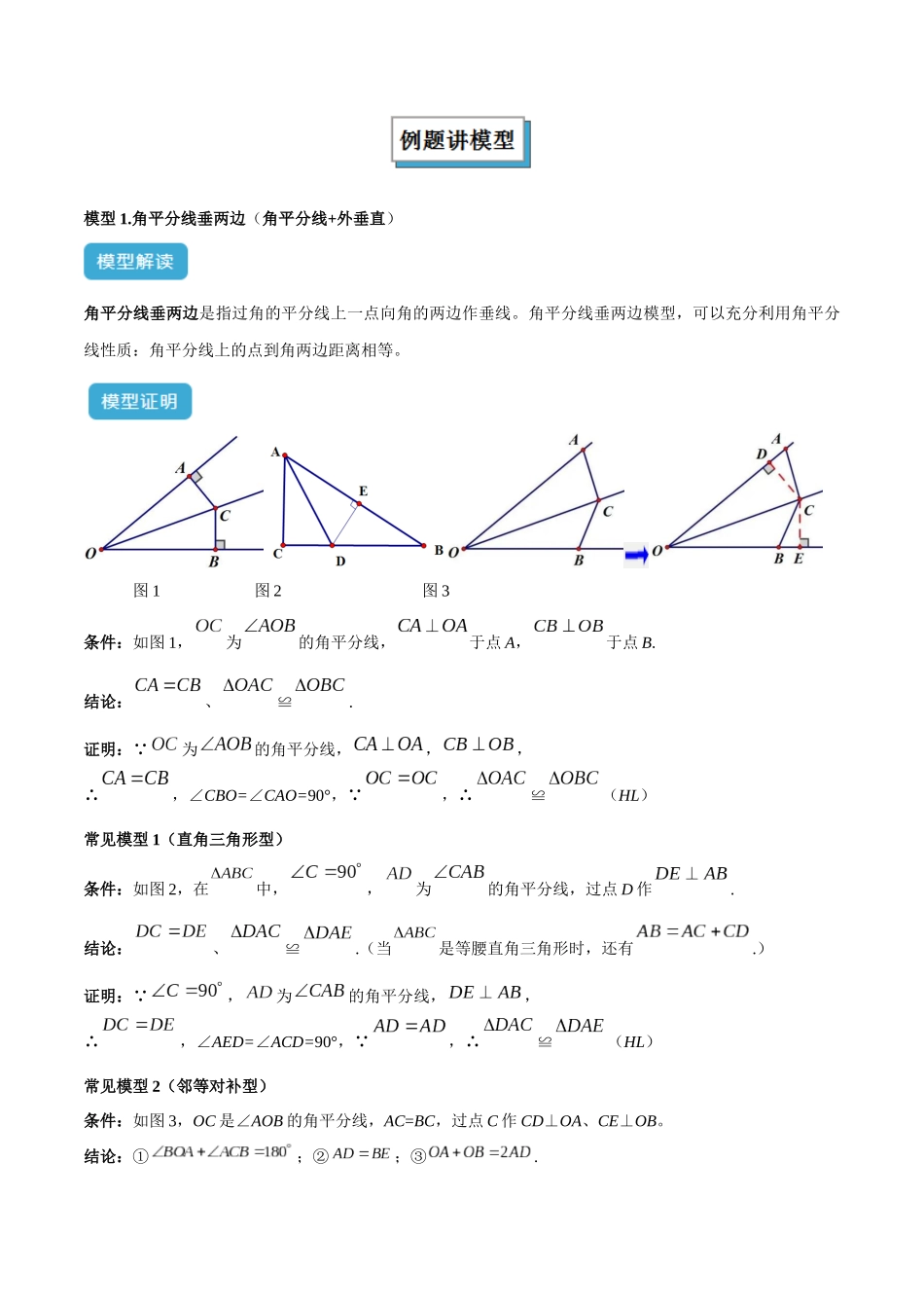 2025年中考数学几何模型归纳训练-专题15 全等三角形模型之角平分线模型解读与提分精练（全国通用）（解析版）.docx_第2页