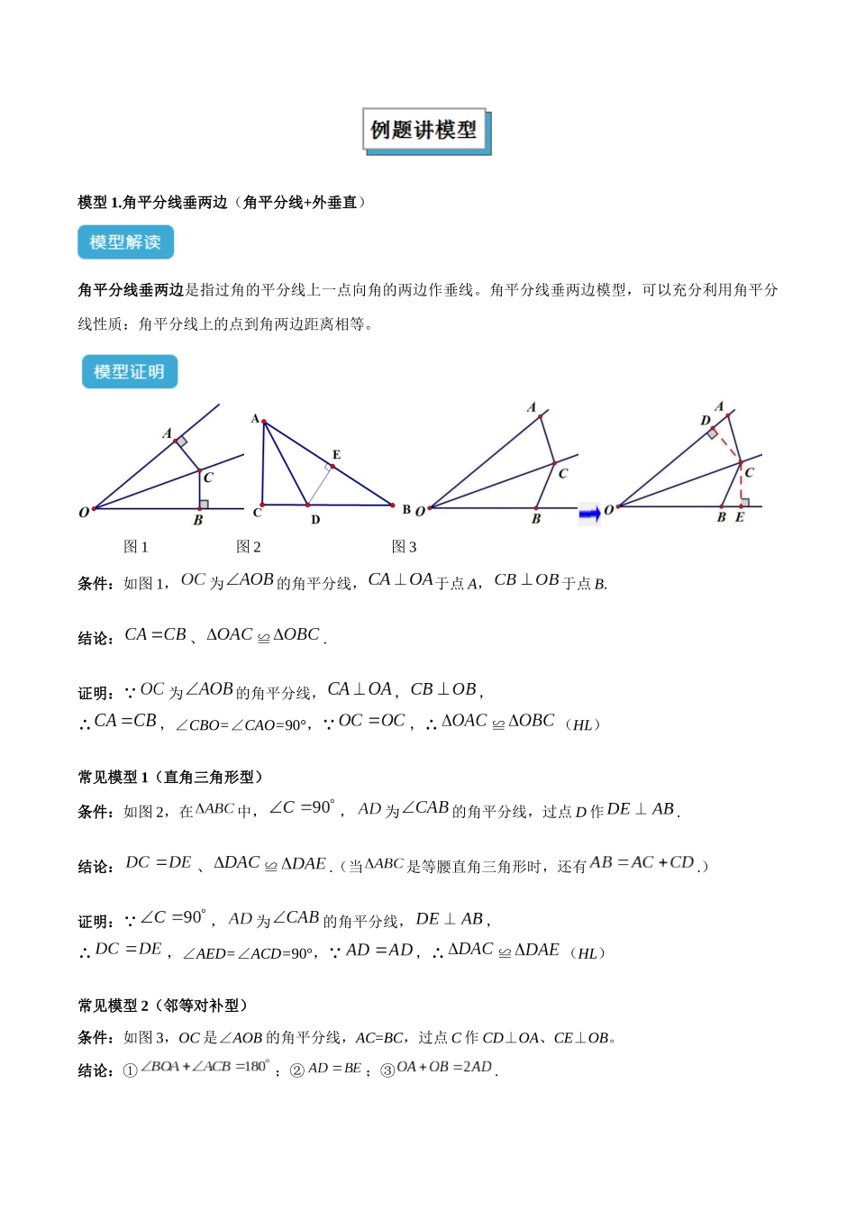 2025年中考数学几何模型归纳训练-专题15 全等三角形模型之角平分线模型解读与提分精练（全国通用）（原卷版）.docx_第2页