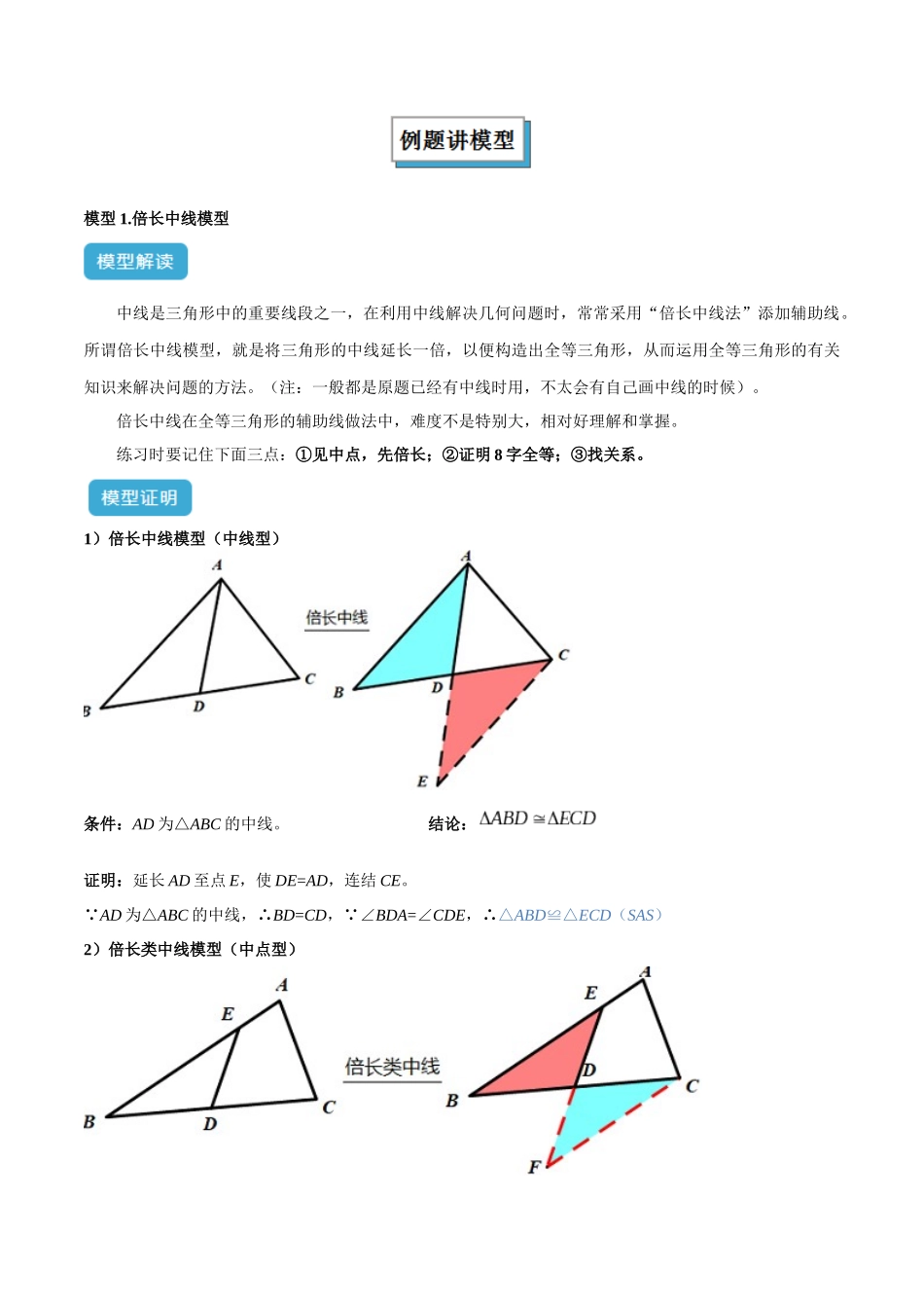 2025年中考数学几何模型归纳训练-专题18 全等三角形模型之倍长中线与截长补短模型解读与提分精练（全国通用）（原卷版）.docx_第2页