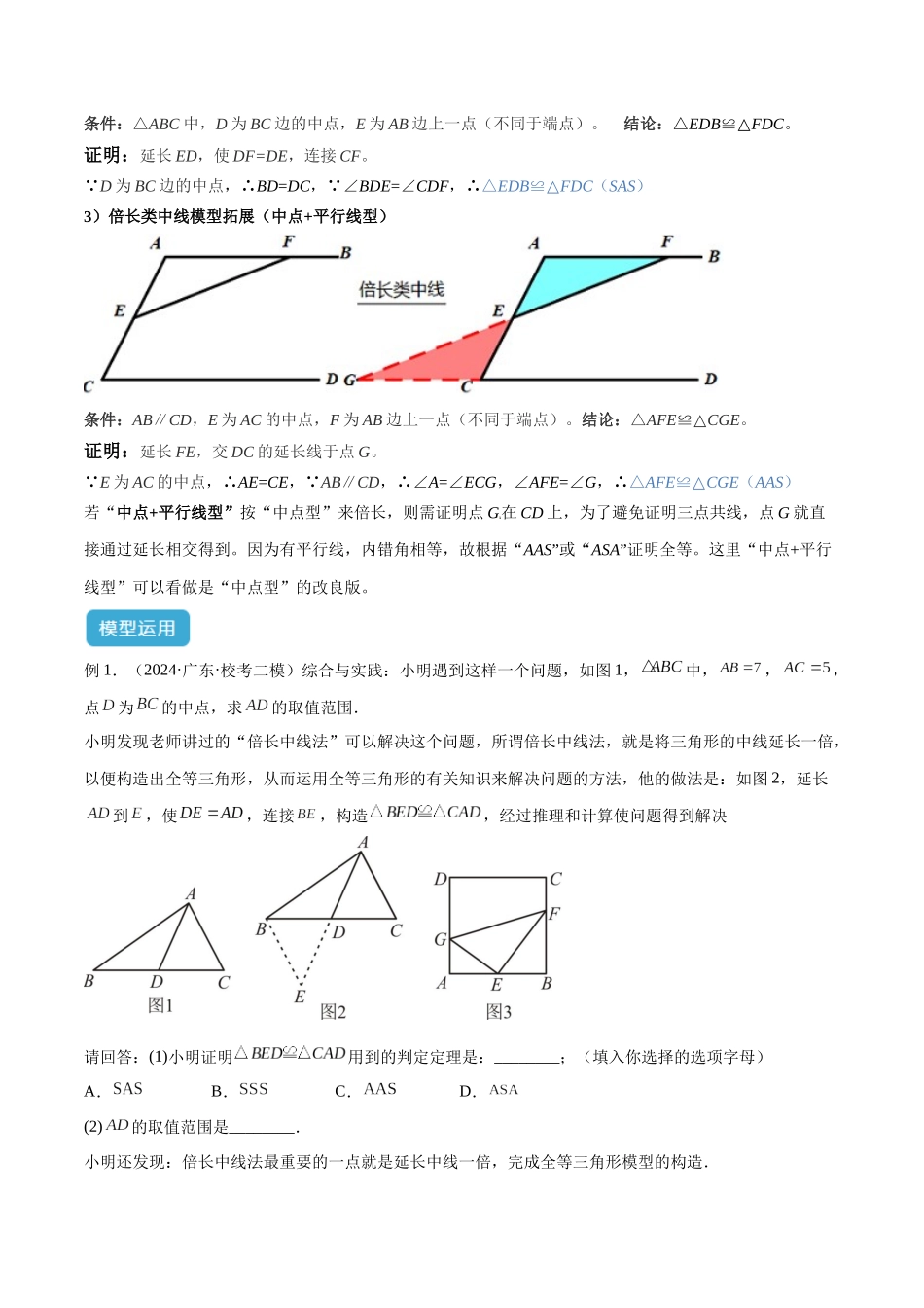 2025年中考数学几何模型归纳训练-专题18 全等三角形模型之倍长中线与截长补短模型解读与提分精练（全国通用）（原卷版）.docx_第3页