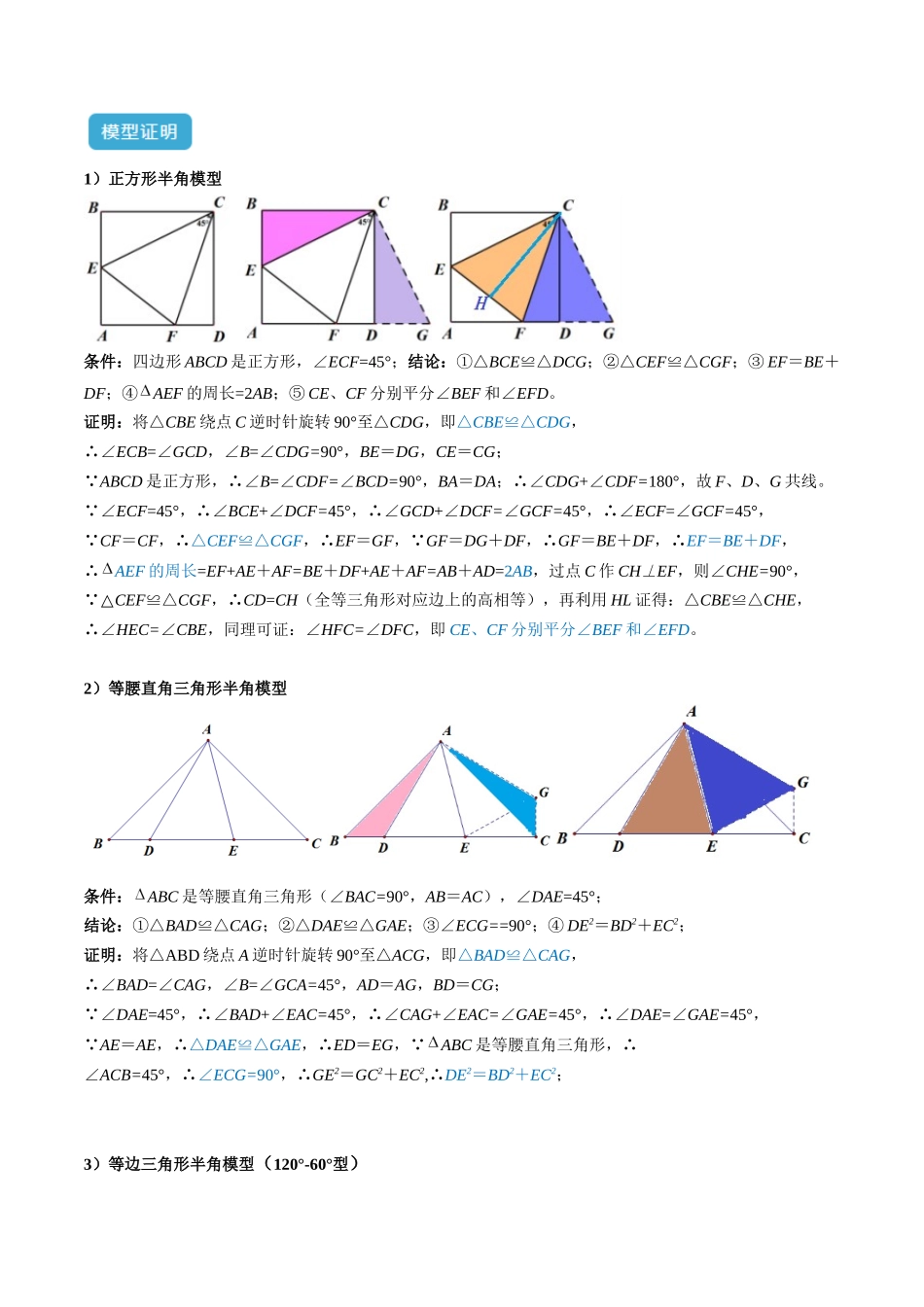 2025年中考数学几何模型归纳训练-专题21 全等与相似模型之半角模型解读与提分精练（全国通用）（解析版）.docx_第2页