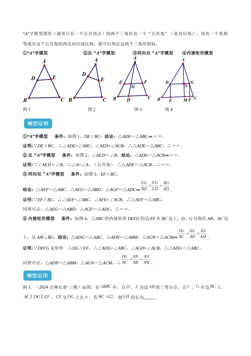 2025年中考数学几何模型归纳训练-专题24 相似模型之（双）A字型与（双）8字型模型解读与提分精练（全国通用）（原卷版）.docx_第2页