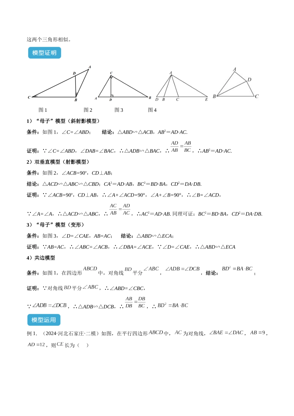 2025年中考数学几何模型归纳训练-专题25 相似模型之母子型（共边共角）模型解读与提分精练（全国通用）（解析版）.docx_第2页