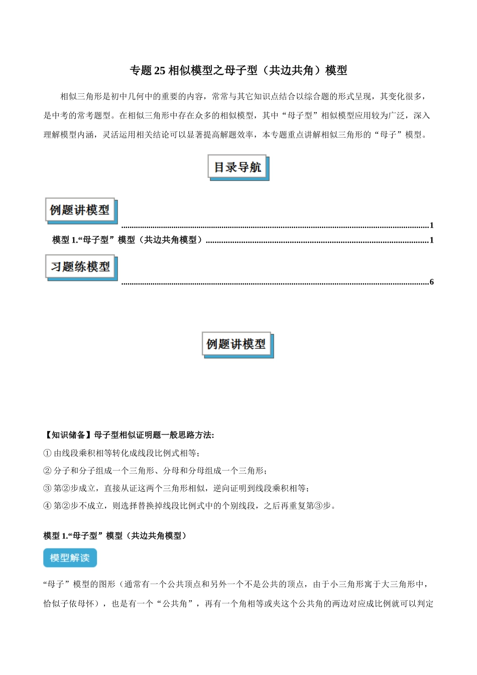 2025年中考数学几何模型归纳训练-专题25 相似模型之母子型（共边共角）模型解读与提分精练（全国通用）（原卷版）.docx_第1页