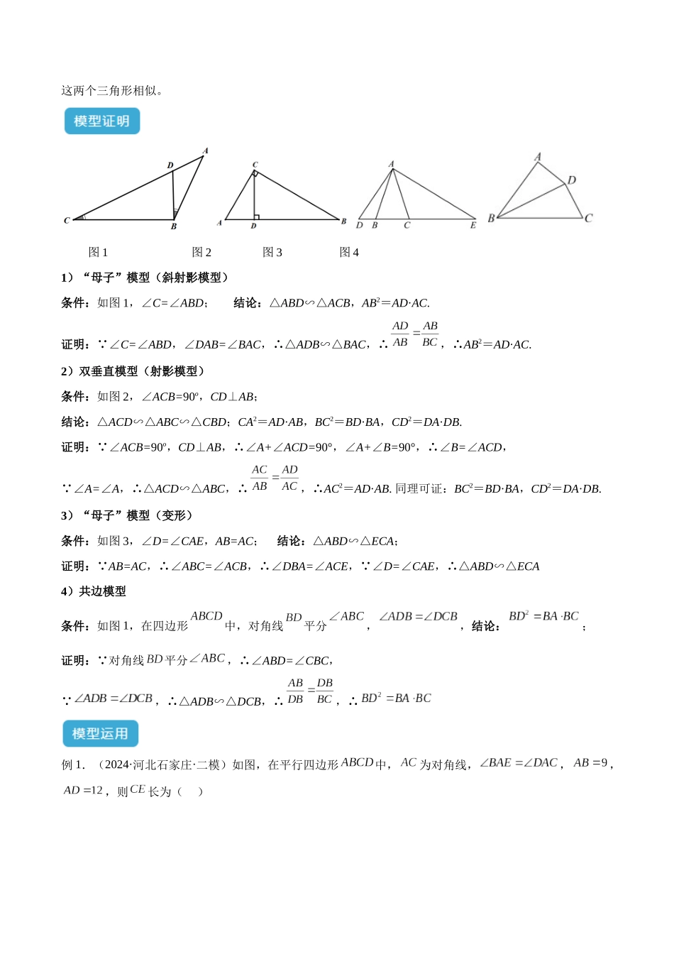 2025年中考数学几何模型归纳训练-专题25 相似模型之母子型（共边共角）模型解读与提分精练（全国通用）（原卷版）.docx_第2页